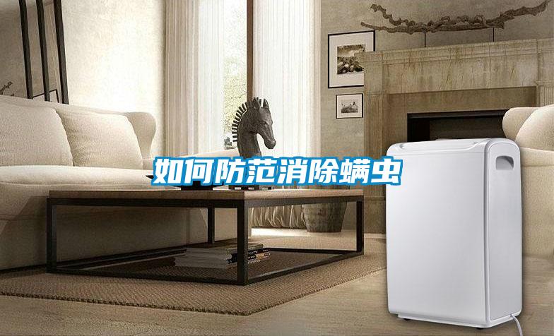 如何防范消除螨蟲(chóng)