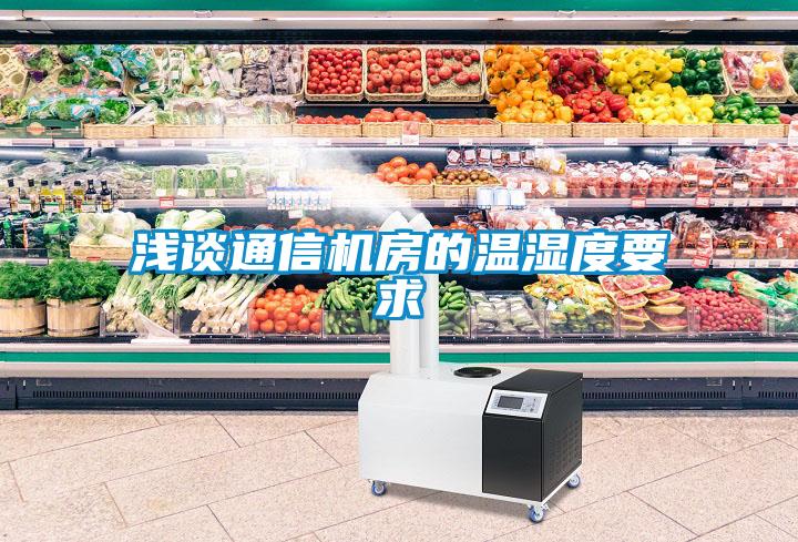 淺談通信機房的溫濕度要求