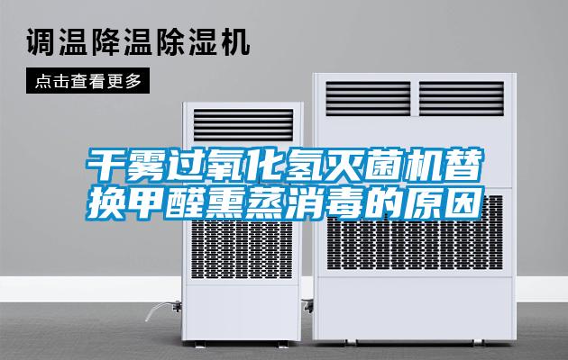 干霧過氧化氫滅菌機替換甲醛熏蒸消毒的原因