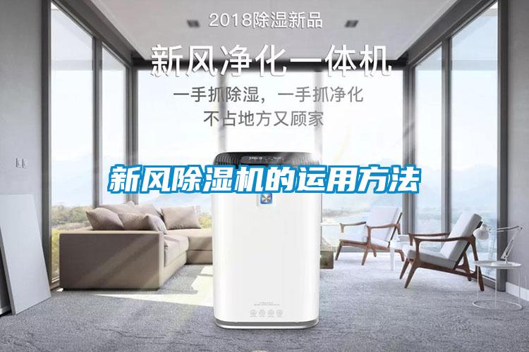 新風(fēng)除濕機的運用方法