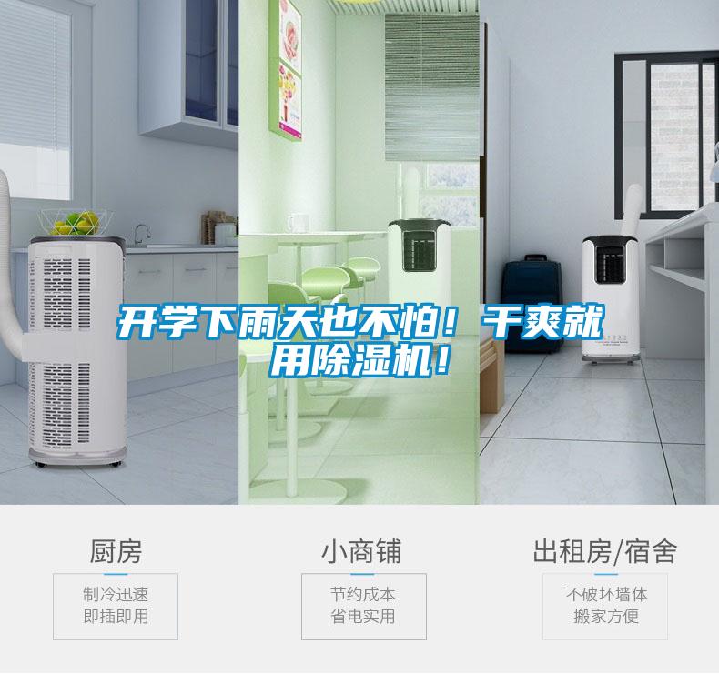 開學下雨天也不怕！干爽就用除濕機！