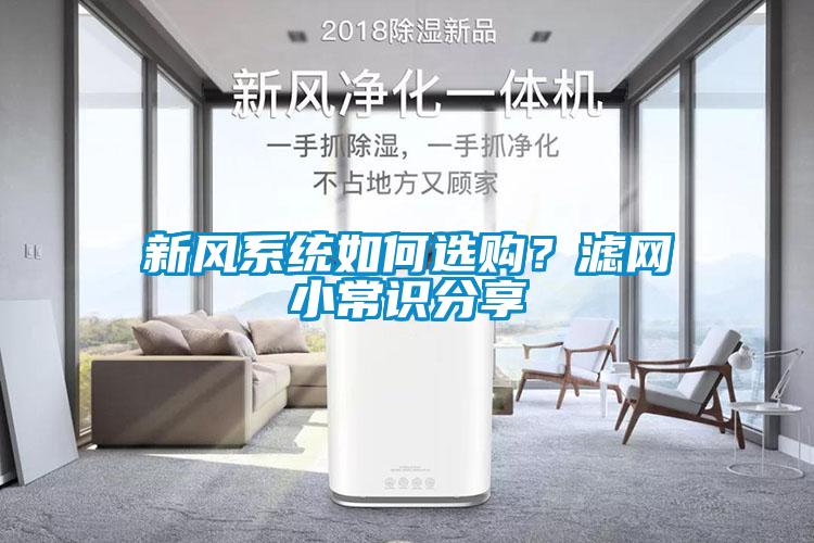 新風(fēng)系統(tǒng)如何選購(gòu)？濾網(wǎng)小常識(shí)分享
