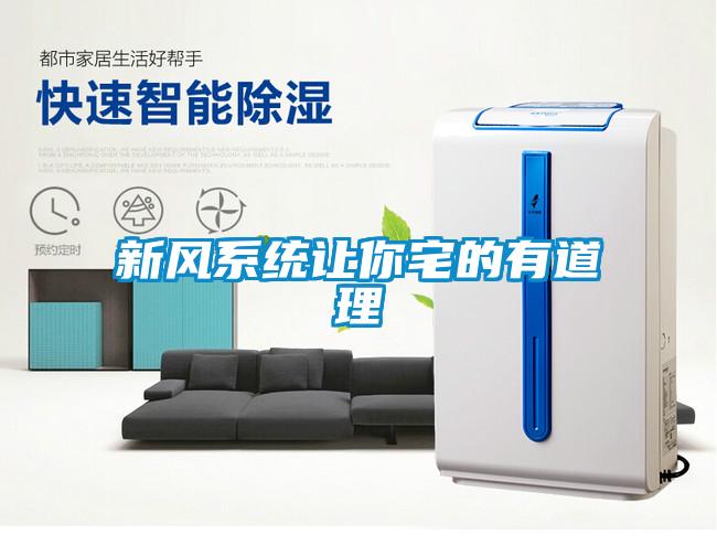 新風系統讓你宅的有道理