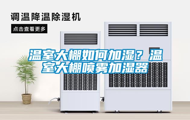 溫室大棚如何加濕？溫室大棚噴霧加濕器