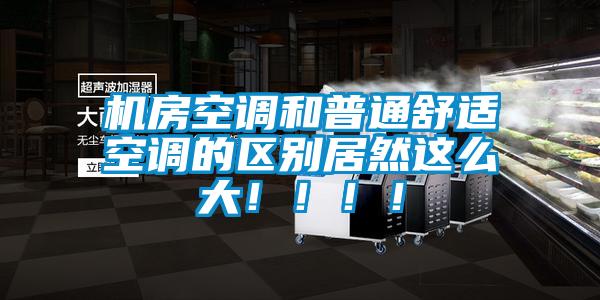機房空調和普通舒適空調的區別居然這么大!!!!