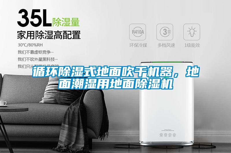循環除濕式地面吹干機器，地面潮濕用地面除濕機