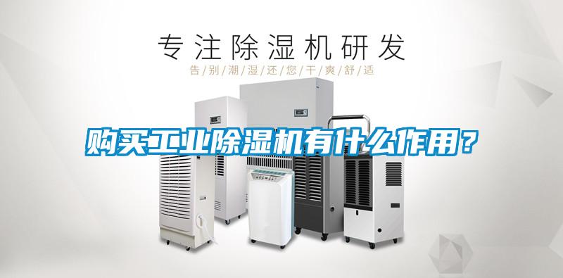 購買工業除濕機有什么作用？