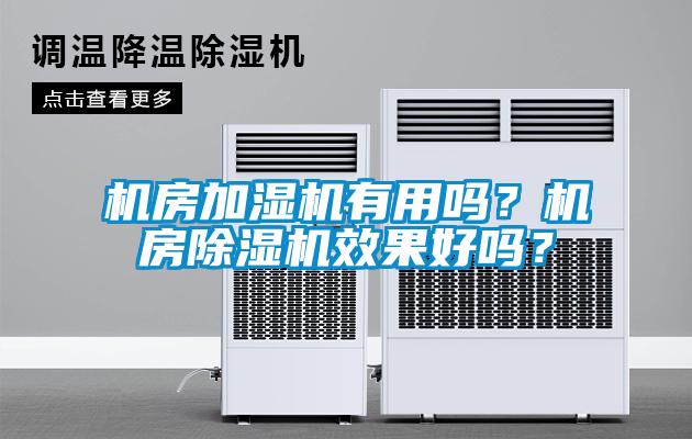 機房加濕機有用嗎？機房除濕機效果好嗎？