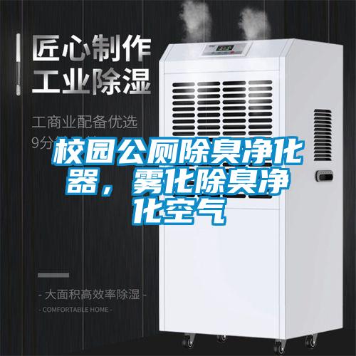 校園公廁除臭凈化器，霧化除臭凈化空氣