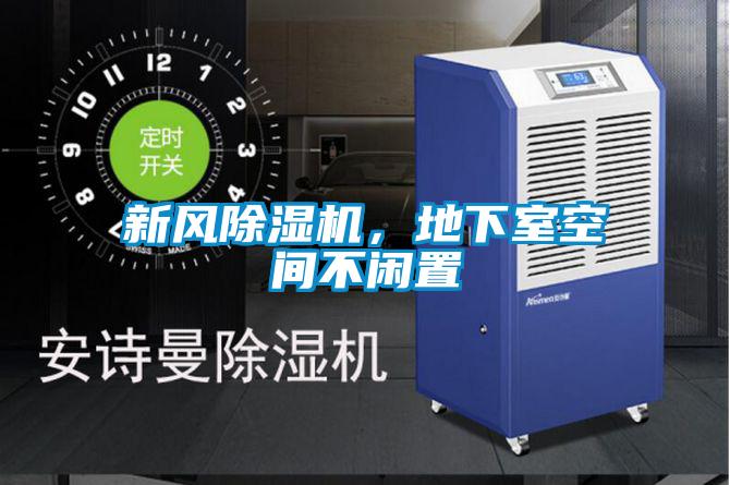 新風(fēng)除濕機(jī)，地下室空間不閑置