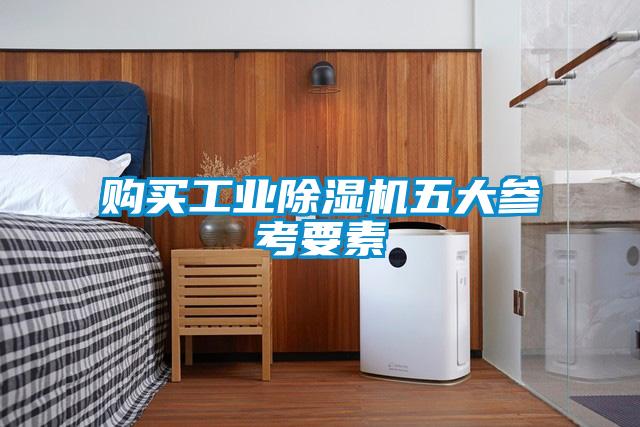 購買工業除濕機五大參考要素