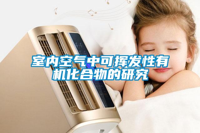 室內空氣中可揮發(fā)性有機化合物的研究