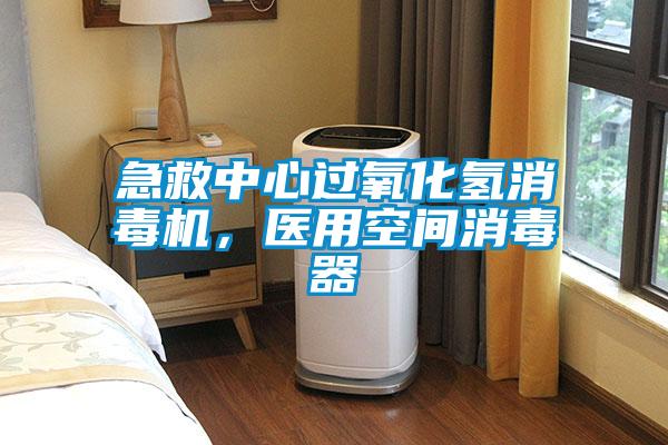 急救中心過氧化氫消毒機，醫用空間消毒器