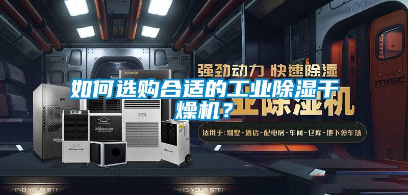 如何選購合適的工業(yè)除濕干燥機(jī)？