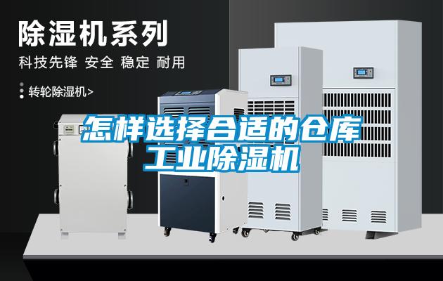 怎樣選擇合適的倉庫工業(yè)除濕機(jī)