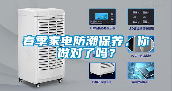 春季家電防潮保養，你做對了嗎？
