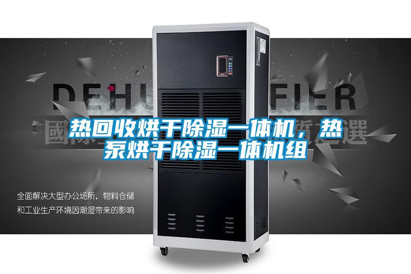 熱回收烘干除濕一體機(jī),熱泵烘干除濕一體機(jī)組
