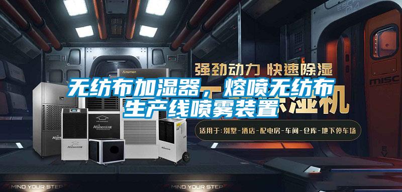 無(wú)紡布加濕器，熔噴無(wú)紡布生產(chǎn)線噴霧裝置