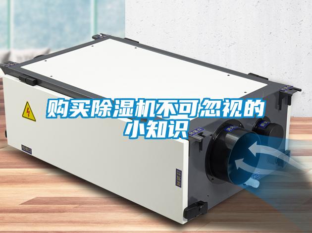 購(gòu)買(mǎi)除濕機(jī)不可忽視的小知識(shí)