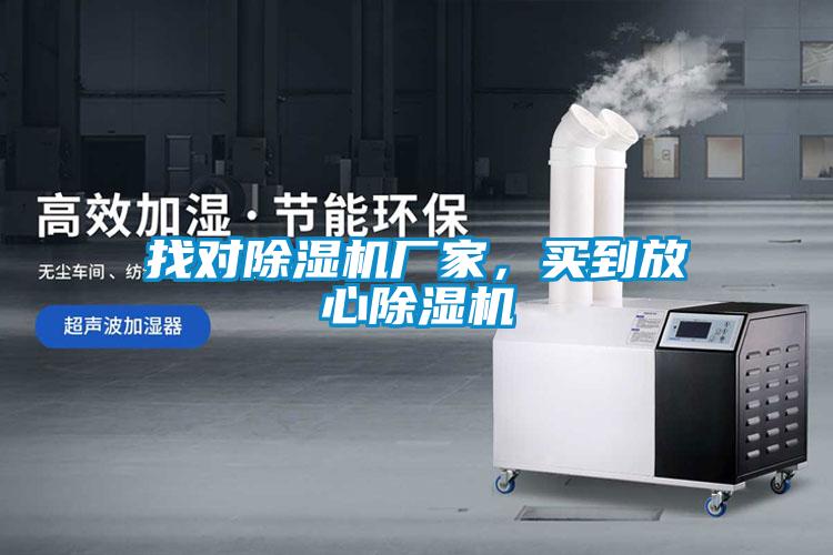 找對除濕機廠家，買到放心除濕機