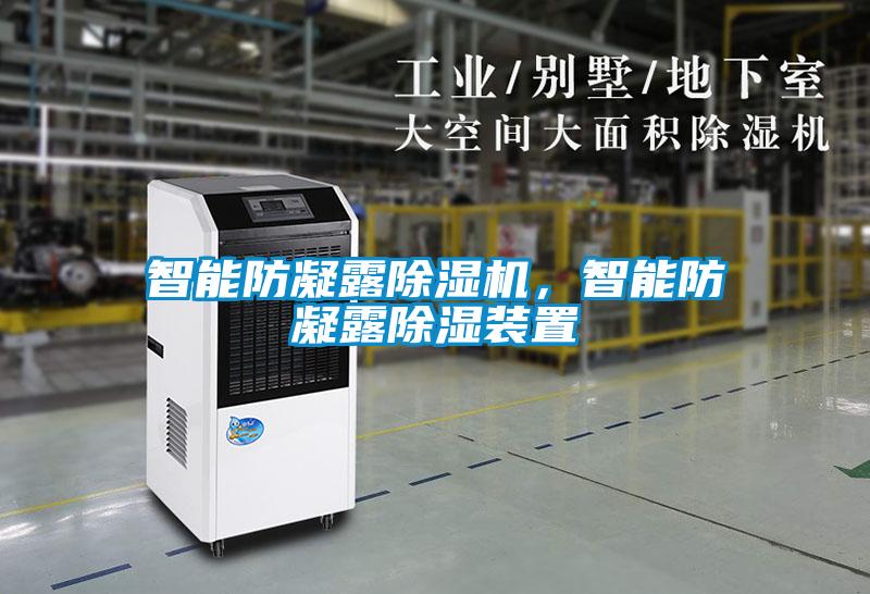 智能防凝露除濕機(jī)，智能防凝露除濕裝置