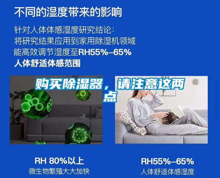購買除濕器，請注意這兩點