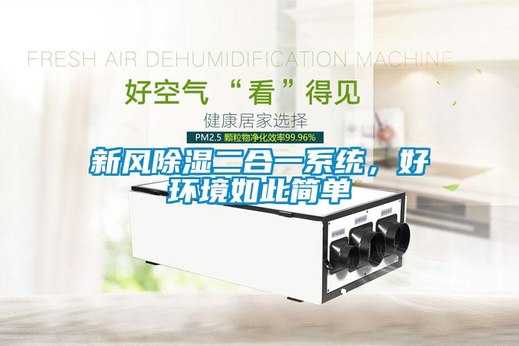 新風(fēng)除濕二合一系統(tǒng),好環(huán)境如此簡(jiǎn)單