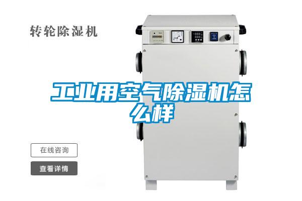 工業用空氣除濕機怎么樣