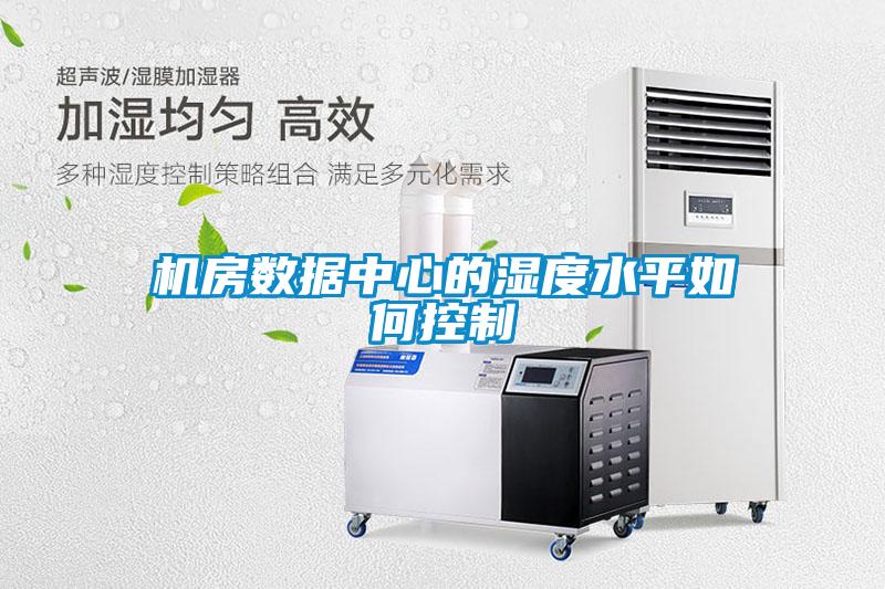 機房數據中心的濕度水平如何控制