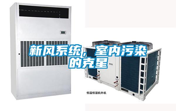 新風(fēng)系統(tǒng)，室內(nèi)污染的克星