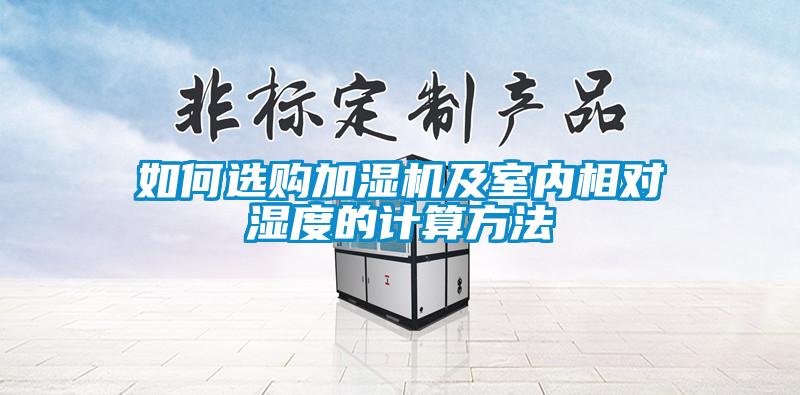 如何選購(gòu)加濕機(jī)及室內(nèi)相對(duì)濕度的計(jì)算方法