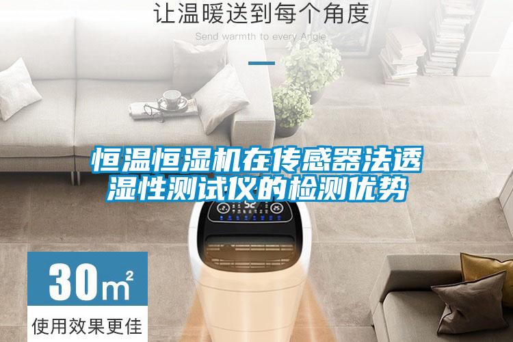 恒溫恒濕機(jī)在傳感器法透濕性測試儀的檢測優(yōu)勢