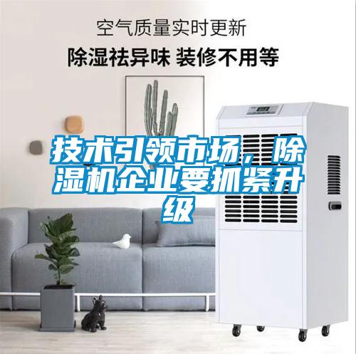 技術(shù)引領(lǐng)市場(chǎng)，除濕機(jī)企業(yè)要抓緊升級(jí)