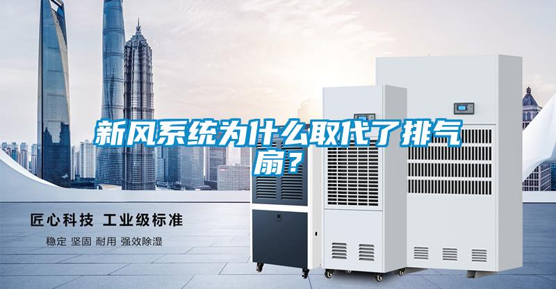 新風系統(tǒng)為什么取代了排氣扇？