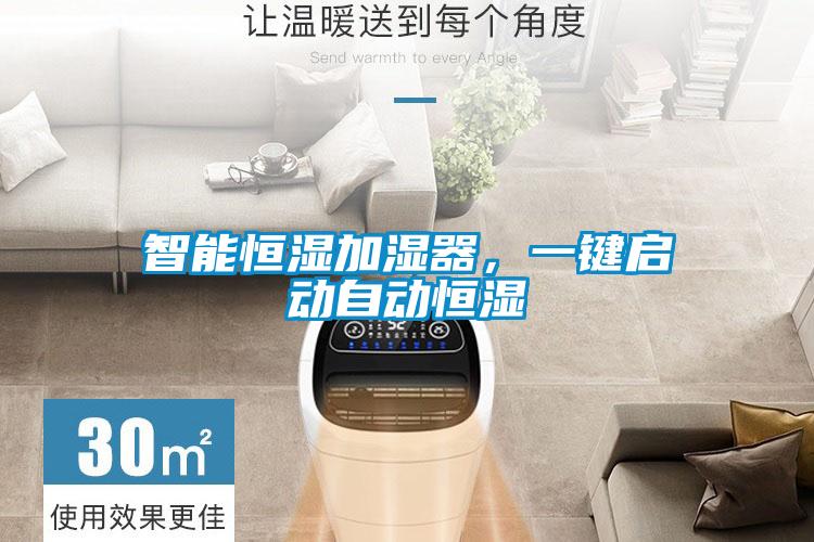 智能恒濕加濕器，一鍵啟動(dòng)自動(dòng)恒濕