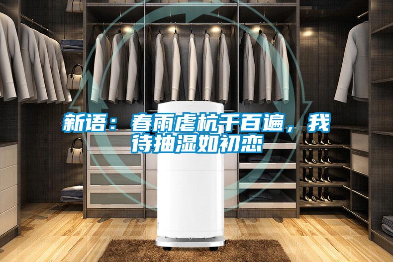 新語(yǔ)：春雨虐杭千百遍，我待抽濕如初戀