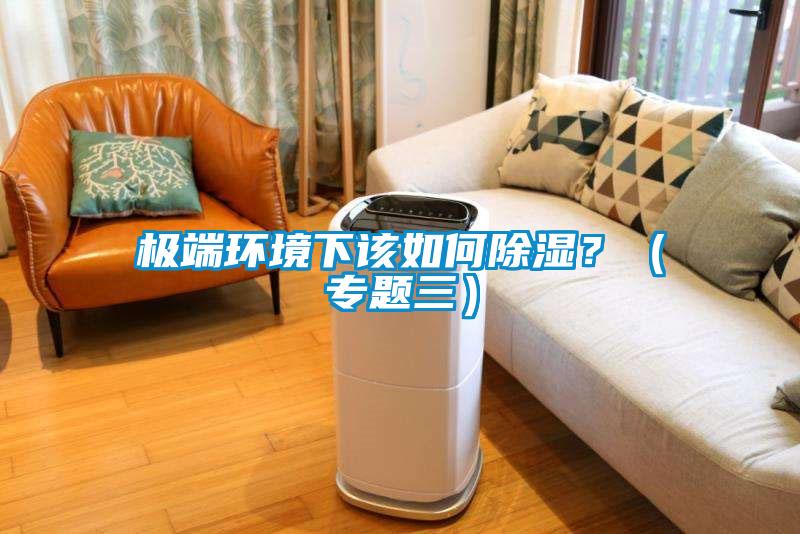 極端環境下該如何除濕？（專題三）