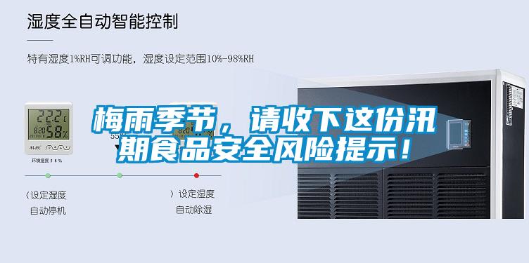 梅雨季節(jié)，請收下這份汛期食品安全風險提示！