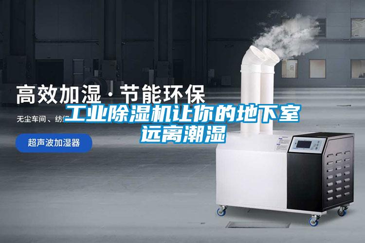 工業除濕機讓你的地下室遠離潮濕