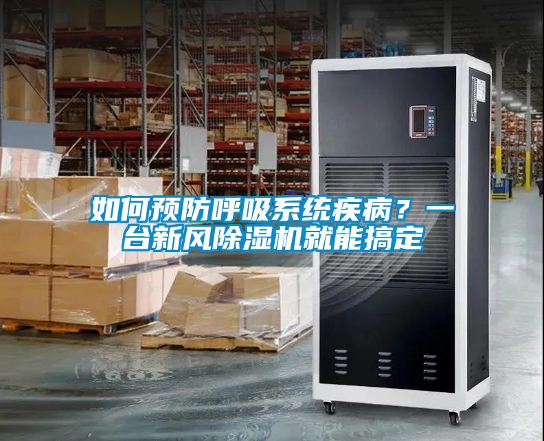 如何預防呼吸系統疾病？一臺新風除濕機就能搞定