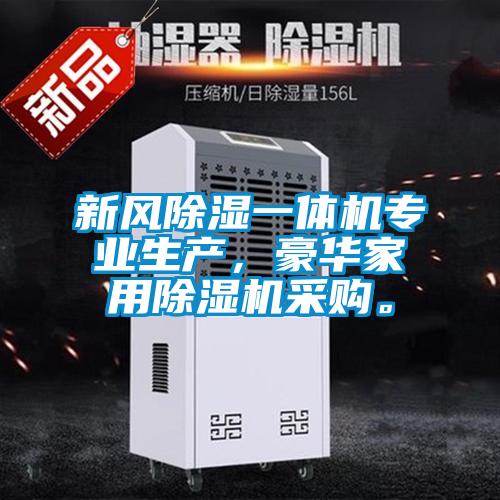 新風(fēng)除濕一體機(jī)專(zhuān)業(yè)生產(chǎn)，豪華家用除濕機(jī)采購(gòu)。