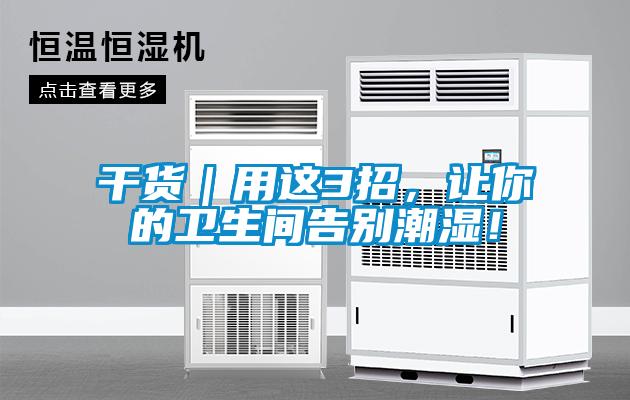 干貨｜用這3招，讓你的衛(wèi)生間告別潮濕！