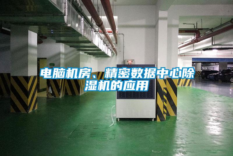 電腦機(jī)房、精密數(shù)據(jù)中心除濕機(jī)的應(yīng)用