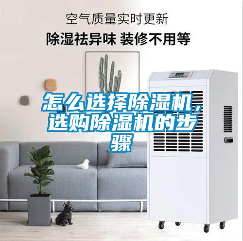 怎么選擇除濕機，選購除濕機的步驟
