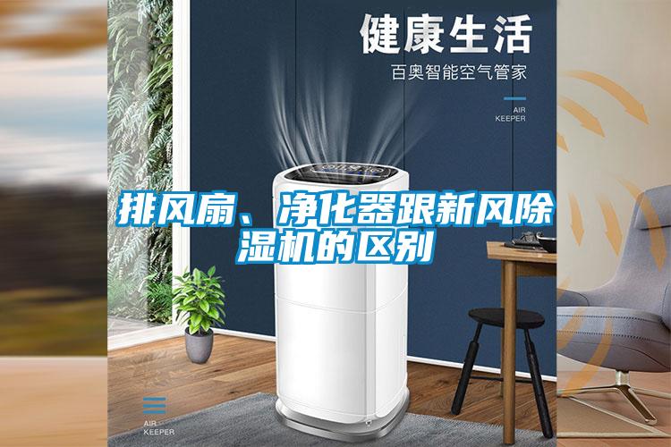 排風扇、凈化器跟新風除濕機的區(qū)別