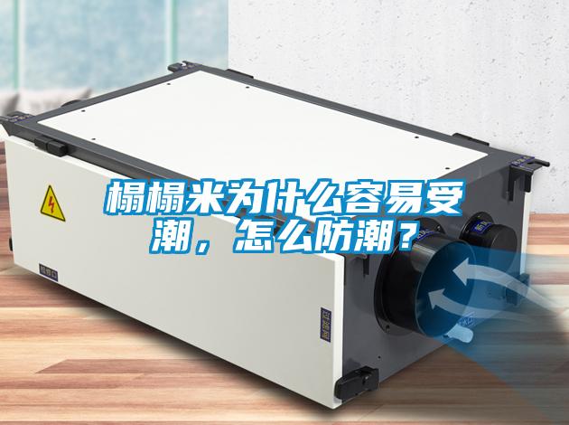 榻榻米為什么容易受潮，怎么防潮？