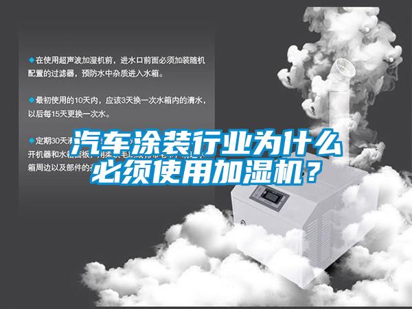 汽車涂裝行業為什么必須使用加濕機?