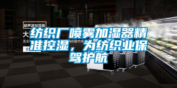 紡織廠噴霧加濕器精準控濕，為紡織業保駕護航