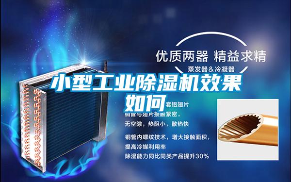 小型工業除濕機效果如何