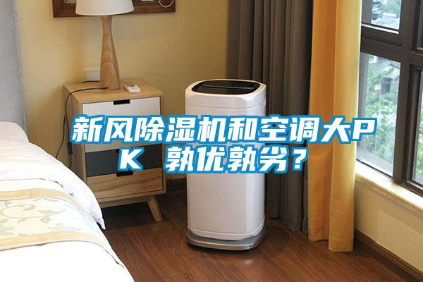 新風除濕機和空調(diào)大PK 孰優(yōu)孰劣？
